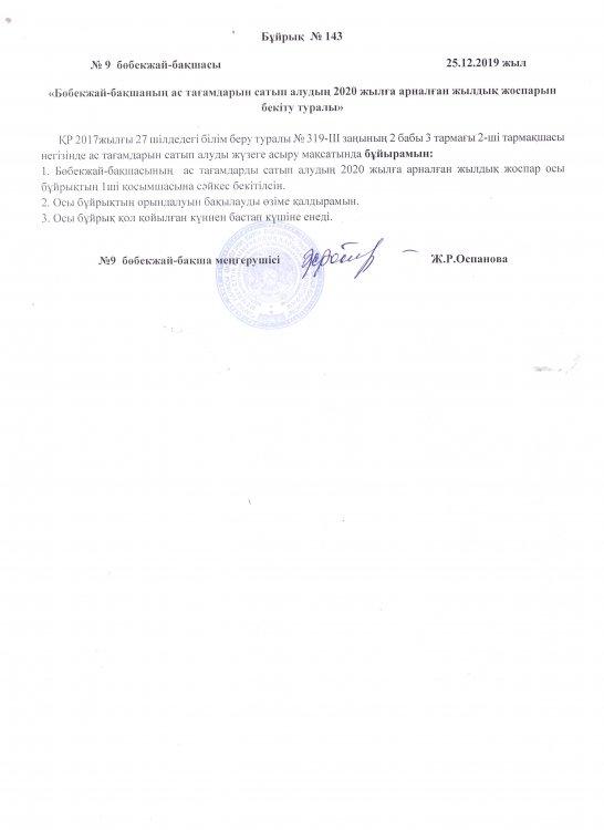 "Бөбекжай-бақшаның ас тағамдарын сатып алудың 2020 жылға арналған жылдық жоспарын бекіту туралы"
