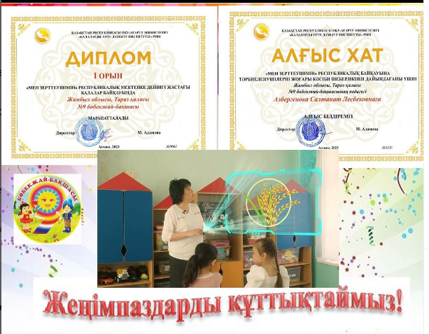 Мектепке дейінгі ұйымдар арасында ұйымдастырылған “ Мен зертеушімін” республикалық байқауында жүлделі 1 орын