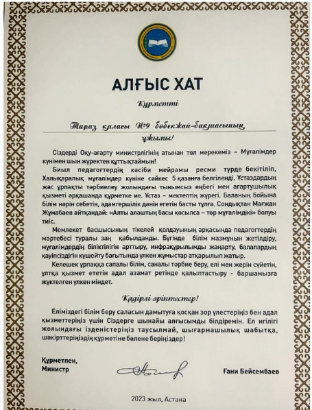 Ұстаздар мерекесі қарсаңында Тараз қаласындағы N9 бөбекжай-бақшасының ұжымына Қазақстан Республикасының Оқу-ағарту министрі Ғани Бектайұлы Бейсембаевт