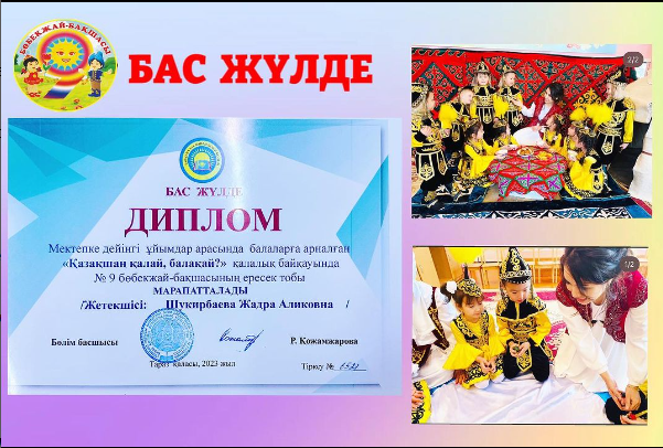 Мектепке дейінгі ұйымдар арасында балаларға арналған «Қазақшан қалай, балақай?» қалалық байқауы