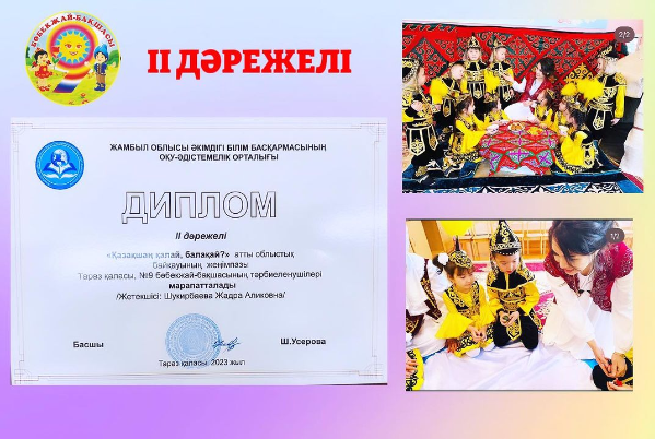 «Қазақшан қалай, балақай?» атты облыстық байқауы