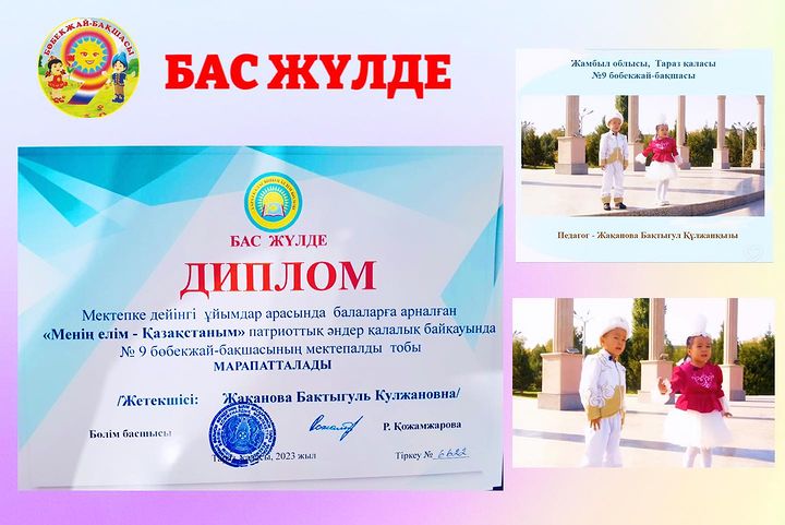 БАС ЖҮЛДЕ ДИПЛОМ