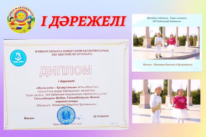 ДИПЛОМ | ДӘРЕЖЕЛІ «Менің елім - Казақстаным» атты облыстық патриоттық әндер байқауы