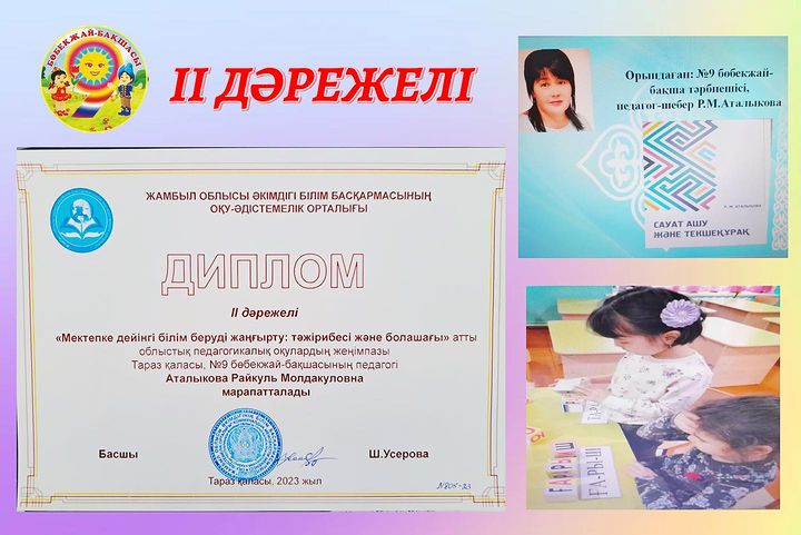 ДИПЛОМ II ДӘРЕЖЕЛІ «Мектепке дейінгі білім беруді жаңғырту: тәжірибесі және болашағы» атты облыстық педагогикалық оқулар