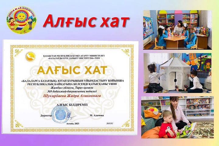 АЛҒЫС XAT «БАЛАЛАРҒА БАЗАРЛЫҚ» КІТАП БҰРЫШЫН ҰЙЫМДАСТЫРУ БОЙЫНША РЕСПУБЛИКАЛЫҚ БАЙҚАУЫНА БЕЛСЕНДІ ҚАТЫСҚАНЫ ҮШІН