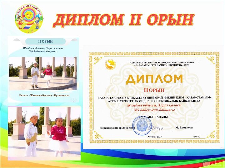 ДИПЛОМ ІІ ОРЫН ҚАЗАҚСТАН РЕСПУБЛИКАСЫ КҮНІНЕ ОРАЙ«МЕНІҢ ЕЛІМ - ҚАЗАҚСТАНЫМ» АТТЫ ПАТРИОТТЫҚ ӘНДЕР РЕСПУБЛИКАЛЫҚ БАЙҚАУЫ
