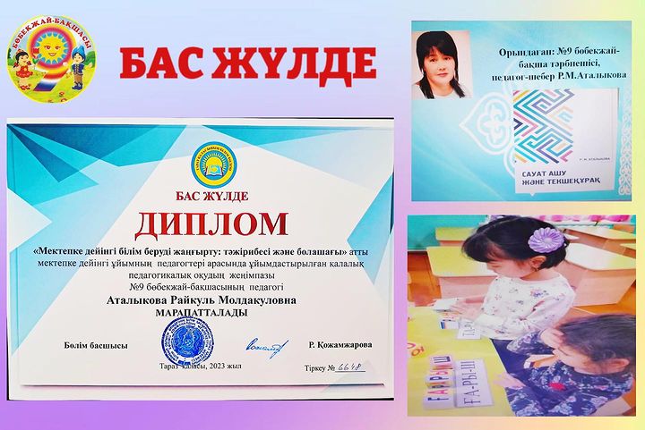 БАС ЖҮЛДЕ ДИПЛОМ «Мектепке дейінгі білім беруді жаңғырту: тәжірибесі және болашағы» атты мектепке дейінгі ұйымның педагогтері арасында ұйымдастырылған қалалық педагогикалық оқу