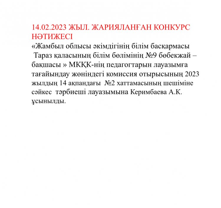 ЖАРИЯЛАНҒАН КОНКУРС НӘТИЖЕСІ
