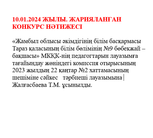 ЖАРИЯЛАНҒАН КОНКУРС НӘТИЖЕСІ