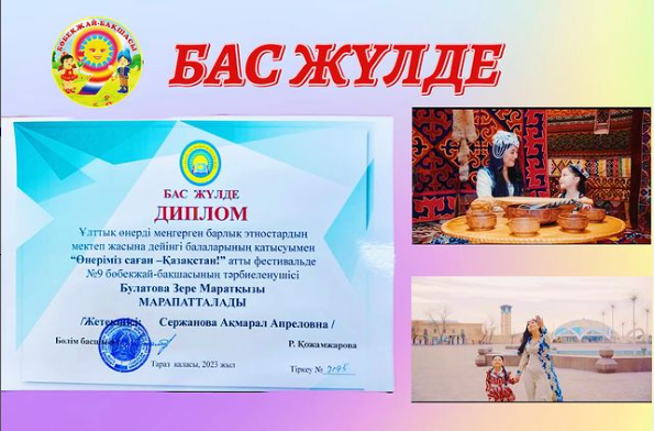 БАС ЖҮЛДЕ ДИПЛОМ Ұлттық өнерді меңгерген барлық этностардың мектеп жасына дейінгі балаларының қатысуымен “Өнеріміз саған - Қазақстан!”