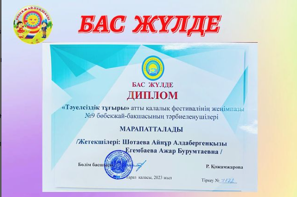 БАС ЖҮЛДЕ ДИПЛОМ «Тәуелсіздік тұғыры» атты калалық фестивалі