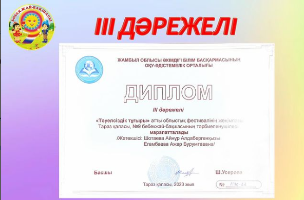 ДИПЛОМ ІІІ дәрежелі «Тәуелсіздік тұғыры» атты облыстық фестивалі