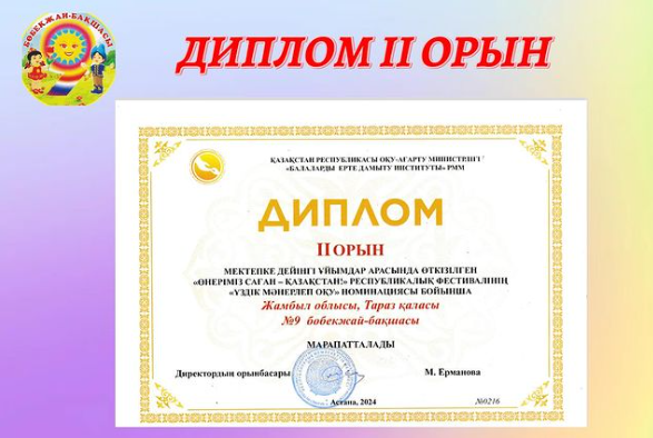 ДИПЛОМ ІІ ОРЫН МЕКТЕПКЕ ДЕЙІНГІ ҰЙЫМДАР АРАСЫНДА ӨТКІЗІЛГЕН «ӨНЕРІМІЗ САҒАН - ҚАЗАҚСТАН!» РЕСПУБЛИКАЛЫҚ ФЕСТИВАЛІ