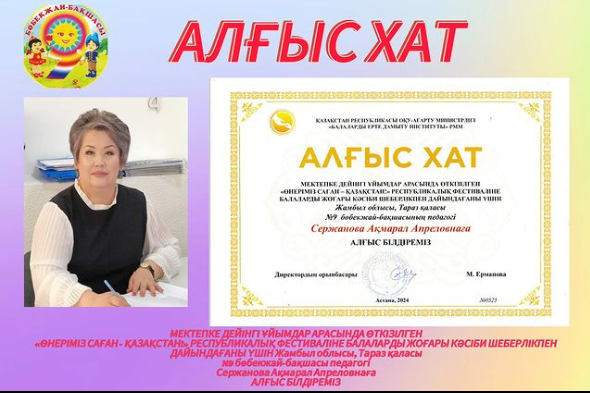 АЛҒЫС ХАТ МЕКТЕПКЕ ДЕЙІНГІ ҰЙЫМДАР АРАСЫНДА ӨТКІЗІЛГЕН «ӨНЕРІМІЗ САҒАН - ҚАЗАҚСТАН!» РЕСПУБЛИКАЛЫҚ ФЕСТИВАЛІ