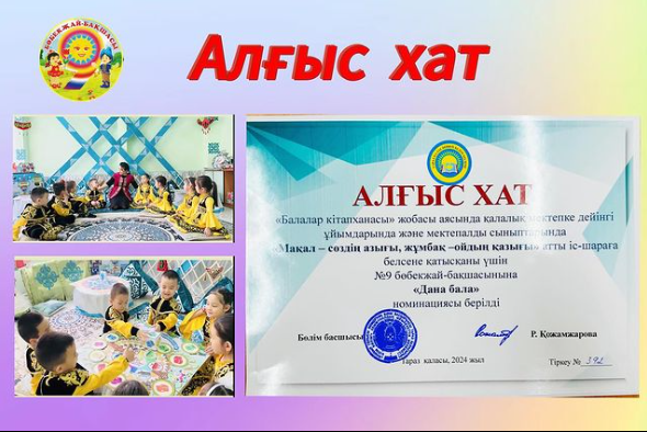 АЛҒЫС ХАТ «Балалар кітапханасы» жобасы аясында қалалық мектепке дейінгі ұйымдарында және мектепалды сыныптарында