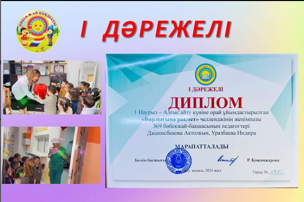 І ДӘРЕЖЕЛІ ДИПЛОМ 1 Наурыз - Алғыс айту күніне орай ұйымдастырылған