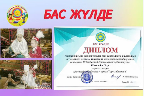 БАС ЖҮЛДЕ ДИПЛОМ Мектеп жасына дейінгі балалар мен олардын ата-аналарынын қатысуымен «Әжем, анам және мен» қалалық байкауы