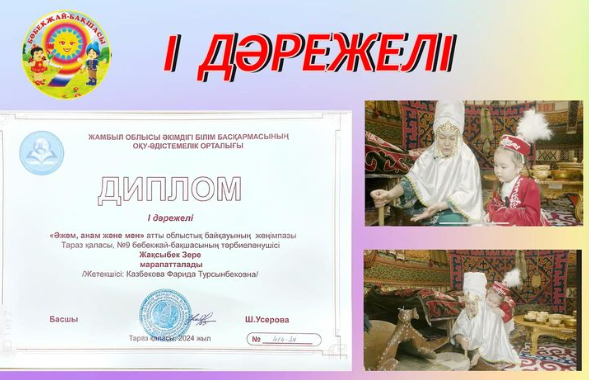ДИПЛОМ І дәрежелі «Әжем, анам және мен» атты облыстық байкауы