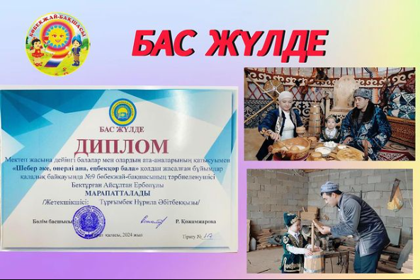 БАС ЖУЛДЕ ДИПЛОМ Мектеп жасына дейінгі балалар мен олардын ата-аналарынын катысумен «Шебер әке, өнерлі ана, еңбекқор бала» қолдан жасалған бұйымдар