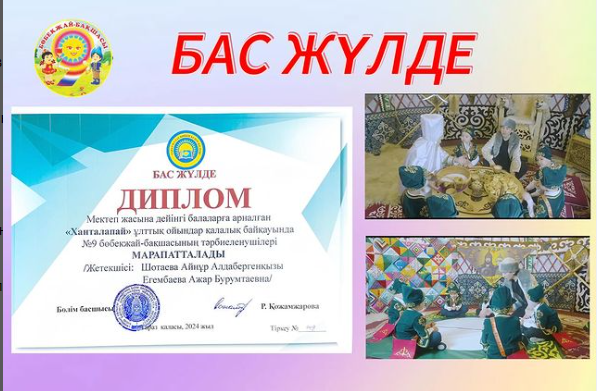 АС ЖҮЛДЕ ДИПЛОМ Мектеп жасына дейінгі балаларга арналған «Ханталапай» ұлттык ойындар қалалық байқауы