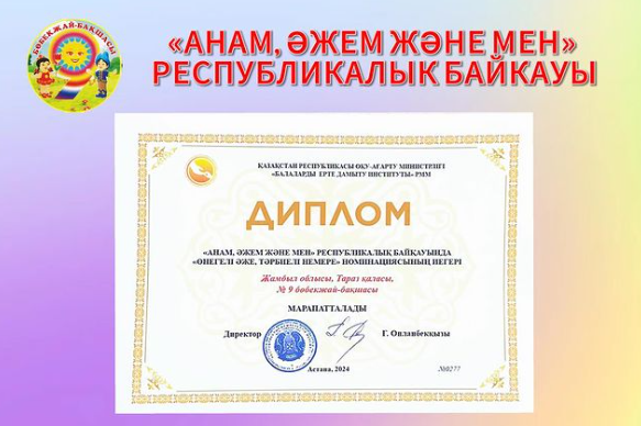 ДИПЛОМ «АНАМ, ӘЖЕМ ЖӘНЕ МЕН» РЕСПУБЛИКАЛЫК БАЙКАУЫ