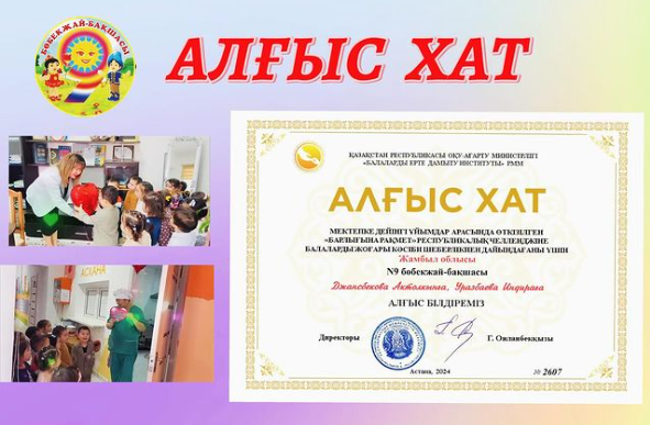 АЛҒЫС ХАТ МЕКТЕПКЕ ДЕЙНГІ УЙЫМДАР АРАСЫНДА ӨТКІЗІЛГЕН «БАРЛЫҒЫНА РАҚМЕТ» РЕСПУБЛИКАЛЫҚ ЧЕЛЛЕНДЖІ