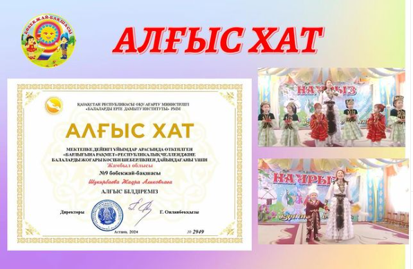 АЛҒЫС ХАТ МЕКТЕПКЕ ДЕЙНГІ ҰЙЫМДАР АРАСЫНДА ӨТКІЗІЛГЕН «БАРЛЫҒЫНА РАҚМЕТ» РЕСПУБЛИКАЛЫҚ ЧЕЛЛЕНДЖІ