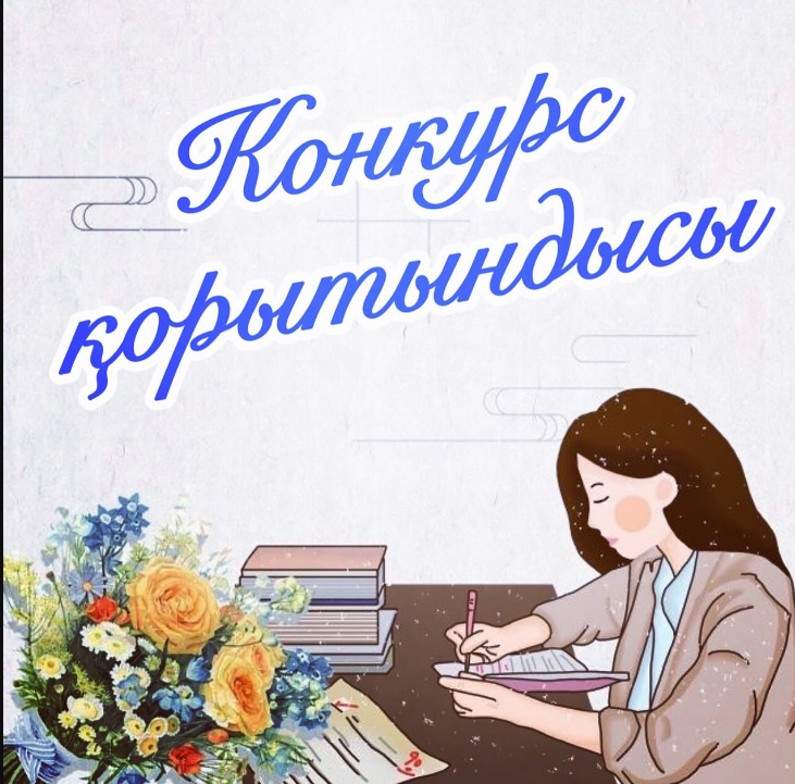 ЖАРИЯЛАНҒАН КОНКУРС НӘТИЖЕСІ