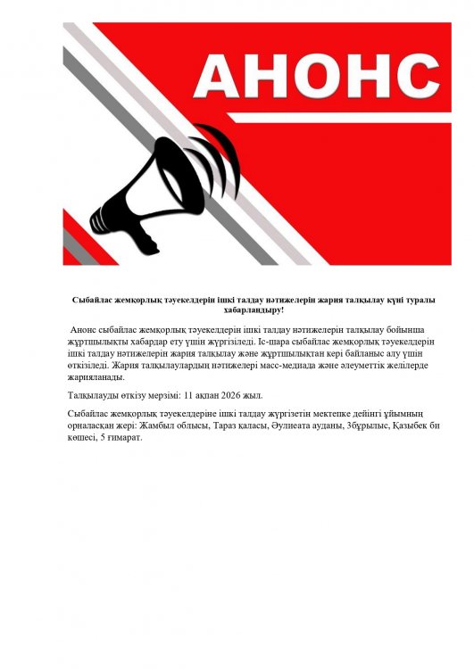 Сыбайлас жемқорлық тәуекелдерін ішкі талдау нәтижелерін жария талқылау күні туралы хабарландыру